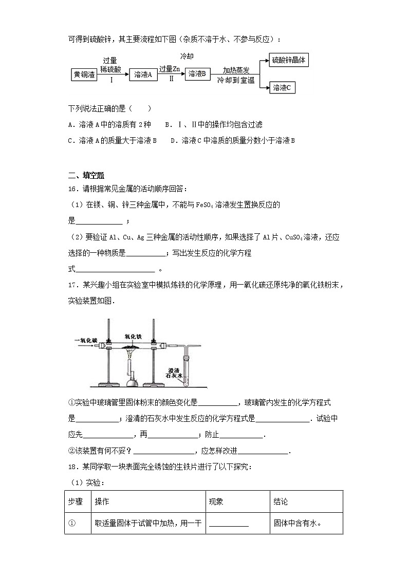 人教版初中化学九年级下册第八单元 金属和金属材料 单元测试题03