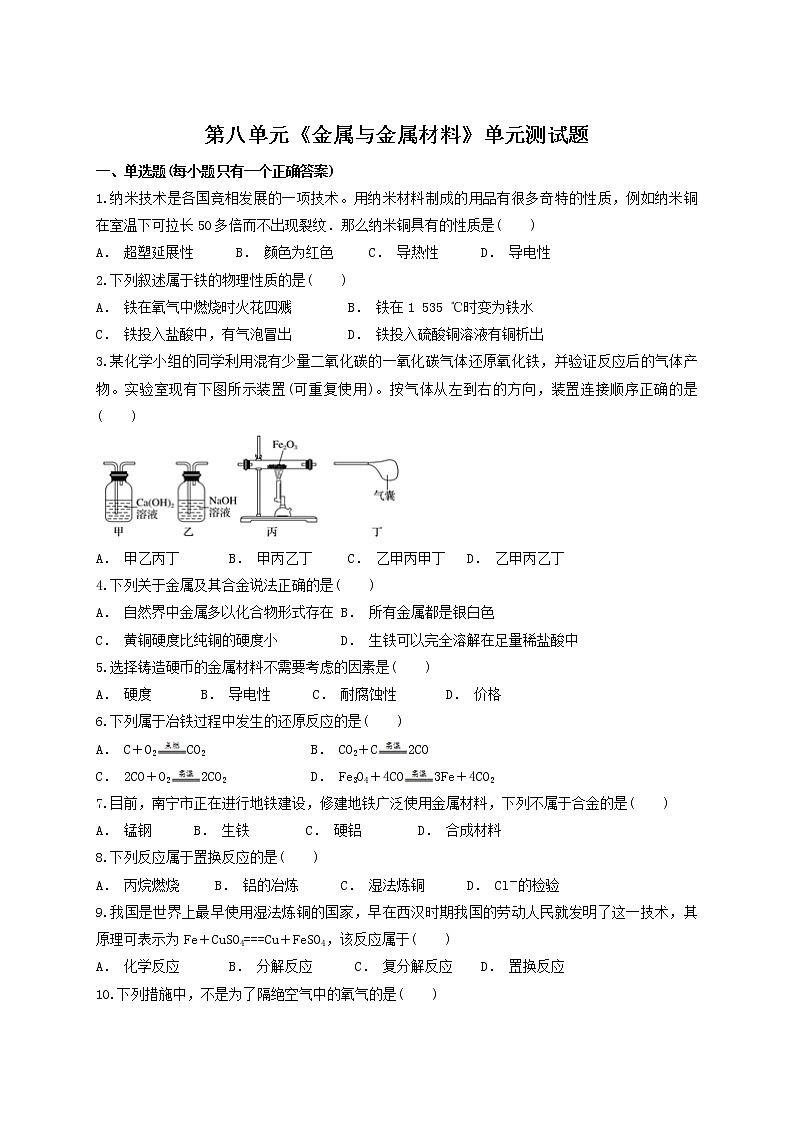 人教版初中化学九年级下册  第八单元 金属与金属材料 单元测试题01