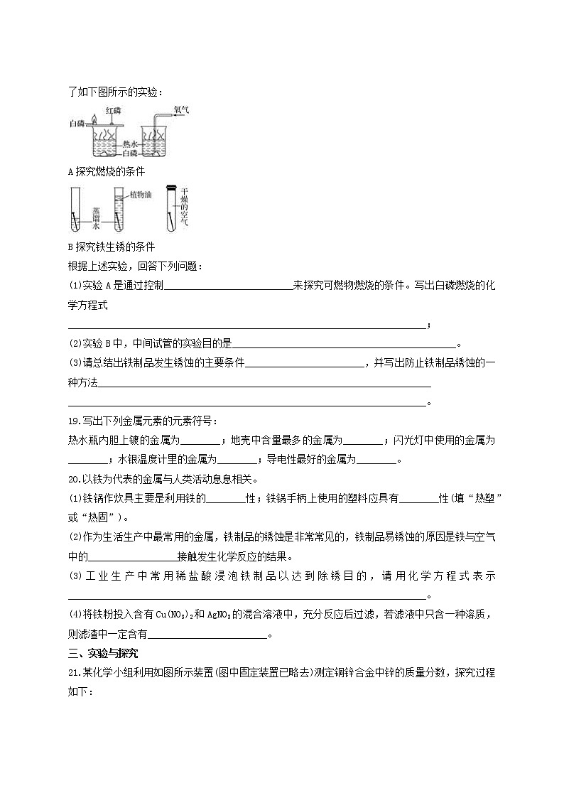 人教版初中化学九年级下册  第八单元 金属与金属材料 单元测试题03