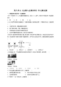 初中化学人教版九年级下册第八单元  金属和金属材料课题 1 金属材料单元测试课堂检测