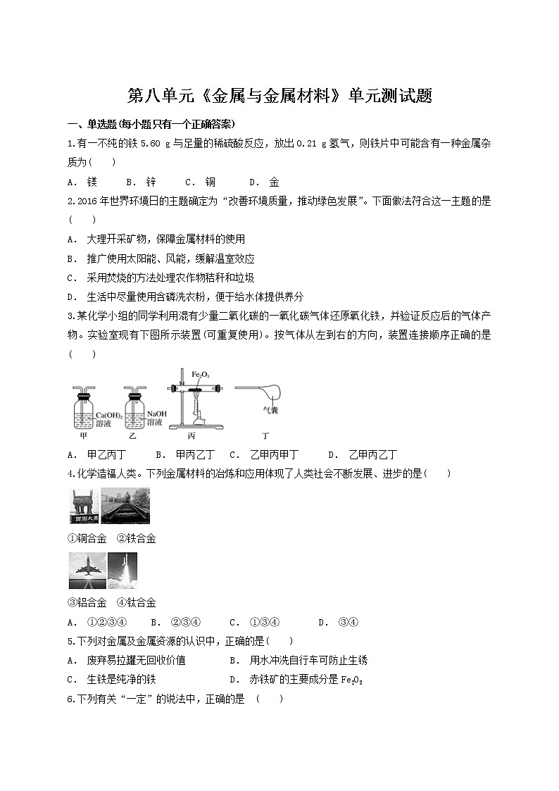 人教版初中化学九年级下册第八单元  金属与金属材料 单元测试题01