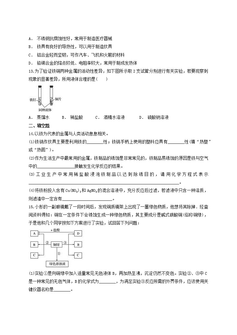 人教版初中化学九年级下册第八单元  金属与金属材料 单元测试题03
