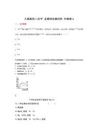 化学九年级下册第八单元  金属和金属材料综合与测试单元测试巩固练习