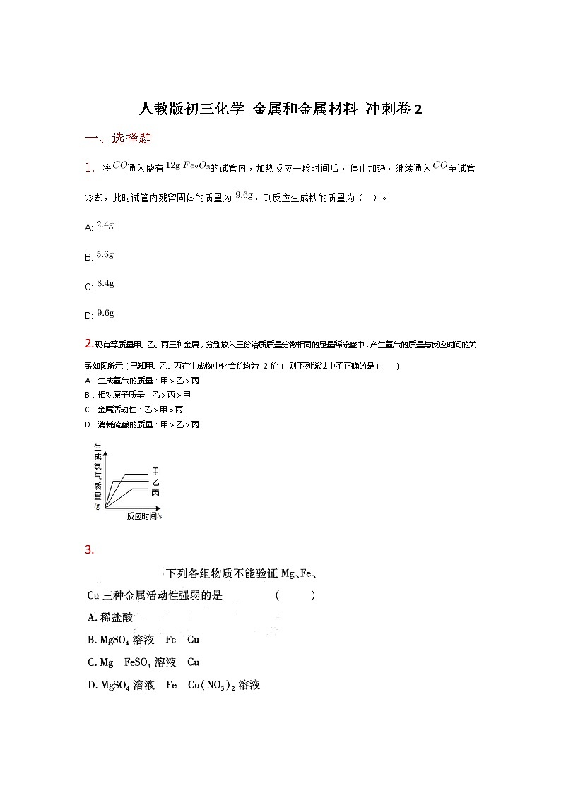 人教版初三化学下册 金属和金属材料 单元测试卷01