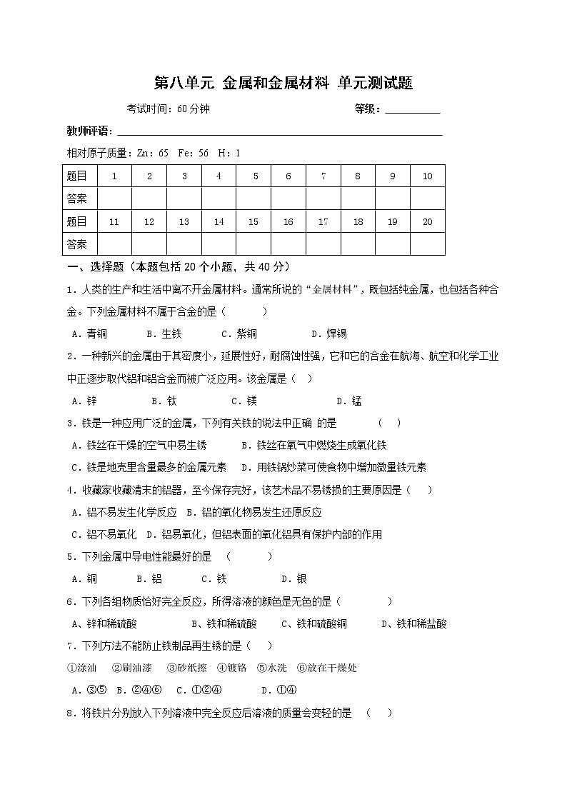 人教版九年级化学下册 第8单元 金属和金属材料 单元测试题01