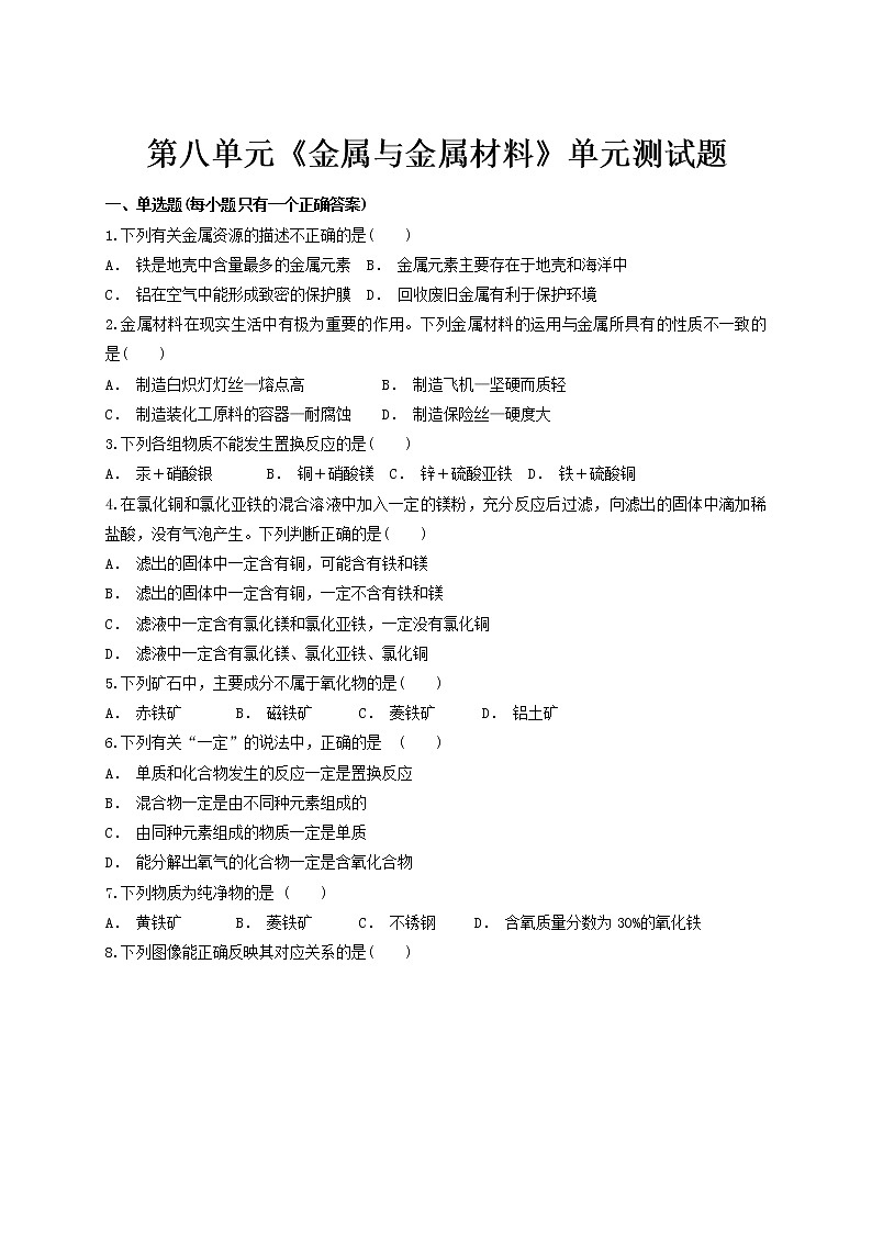 人教版初中化学九年级下册第八单元 金属与金属材料  单元测试题01