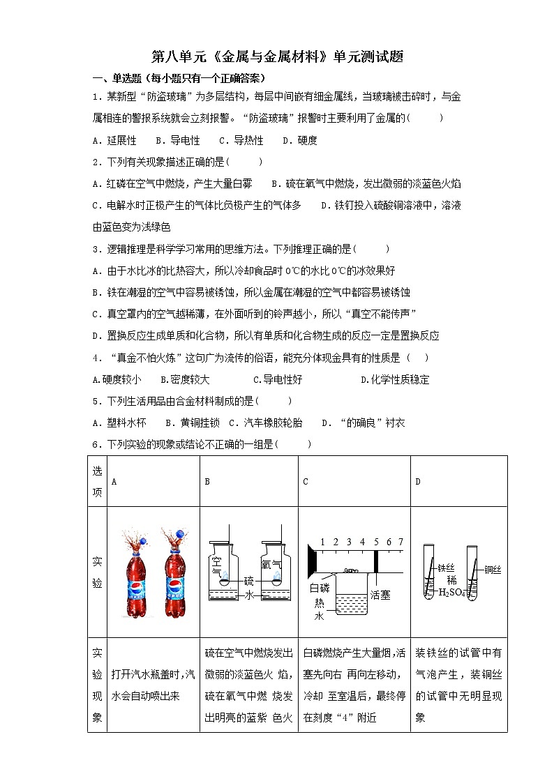 人教版初中化学九年级下册第八单元 金属与金属材料 单元测试 题01