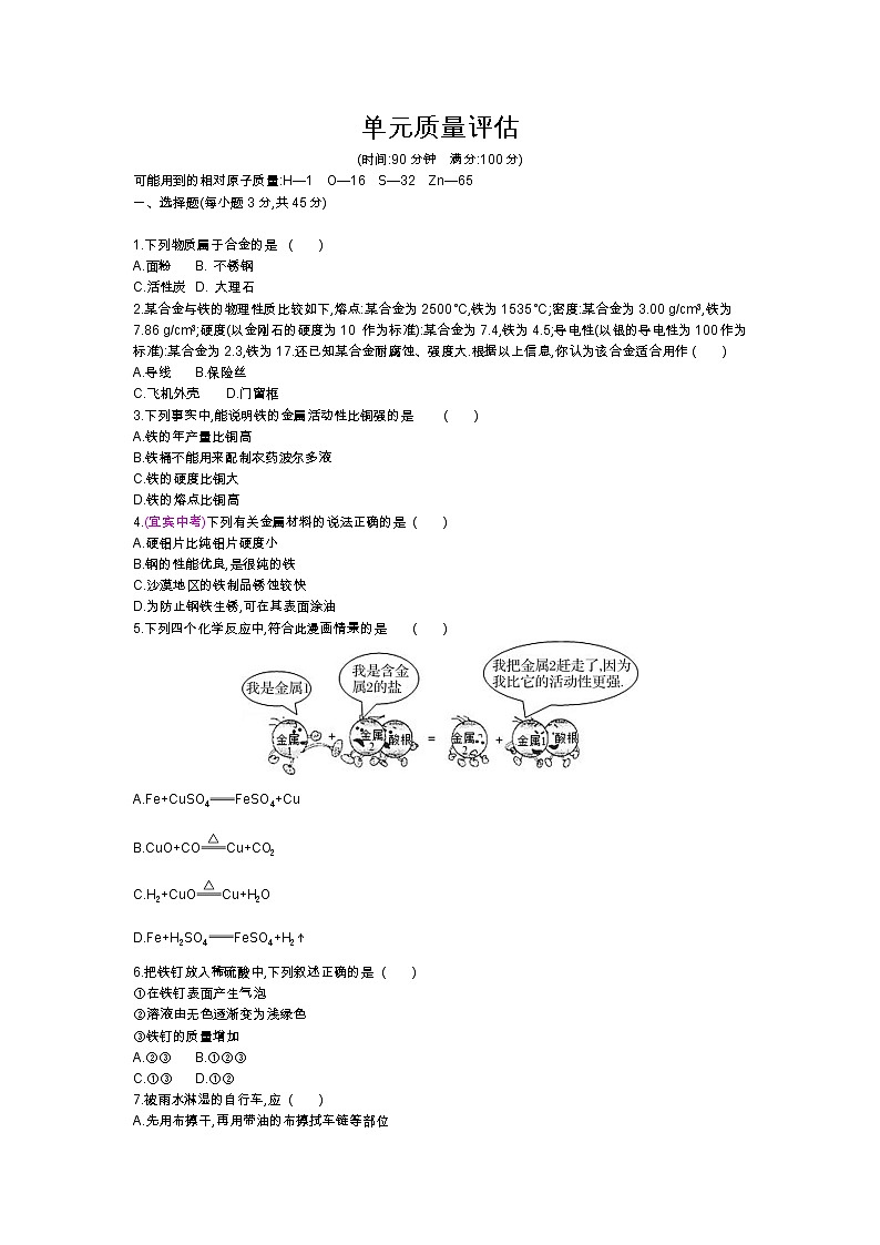 人教版化学九年级下册 第八单元金属和金属材料 单元质量评估 试卷01