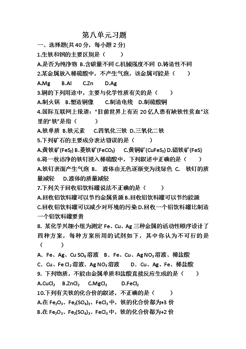 人教版九年级化学下册第8单元 金属和金属材料 单元测试题01