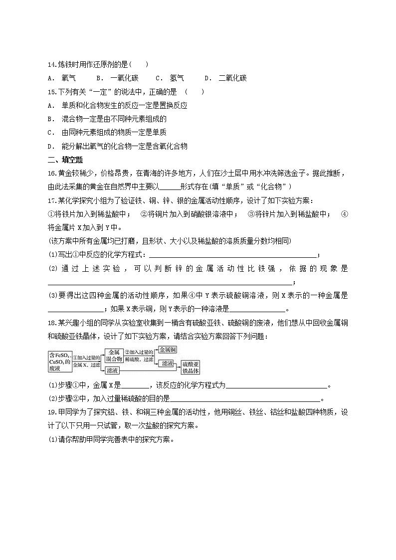人教版初中化学九年级下册第八单元 金属与金属材料 单元测试03