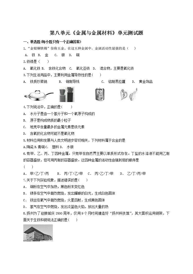 人教版初中化学九年级下册第八单元金属与金属材料单元测试题第1页