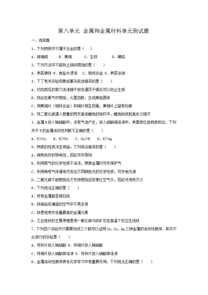 人教版九年级下 第八单元 金属和金属材料单元测试题01