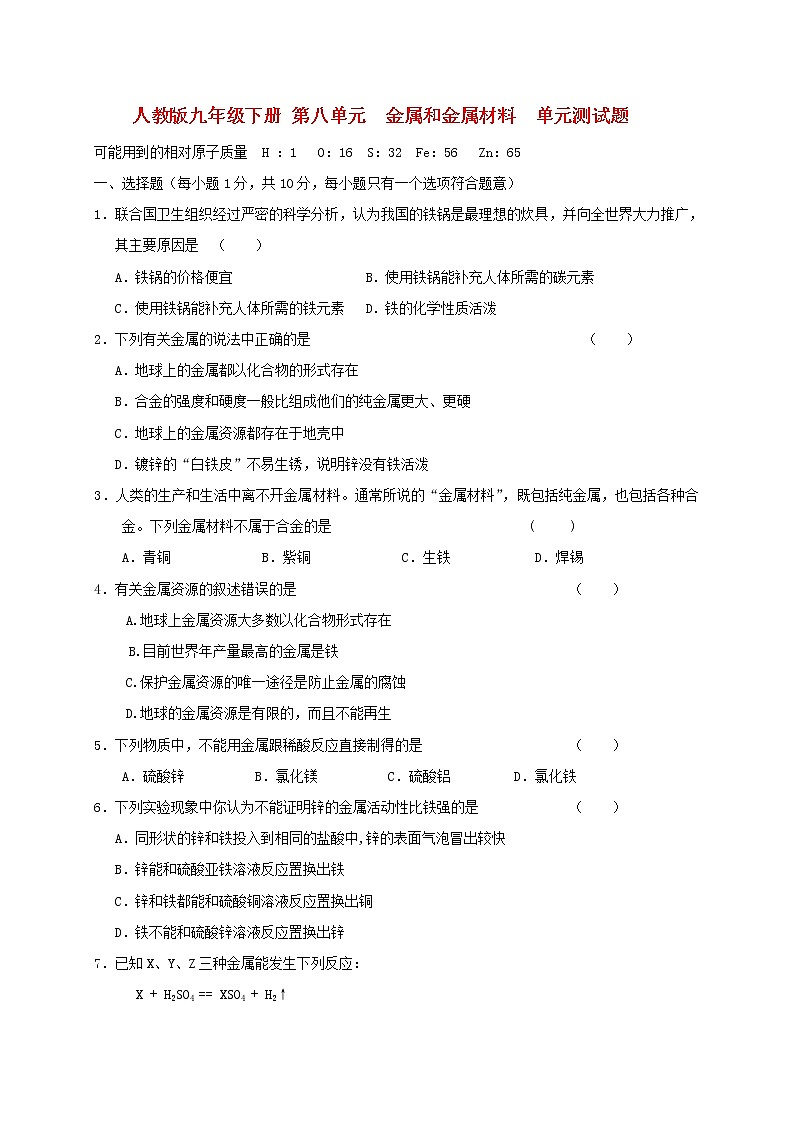 人教版九年级化学下册 第八单元 金属和金属材料 单元测试题01