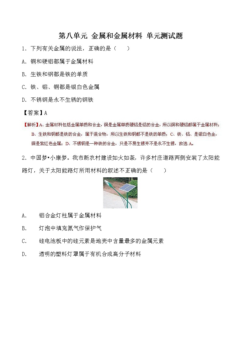 人教版化学九年级下册第八单元金属和金属材料单元测试题01