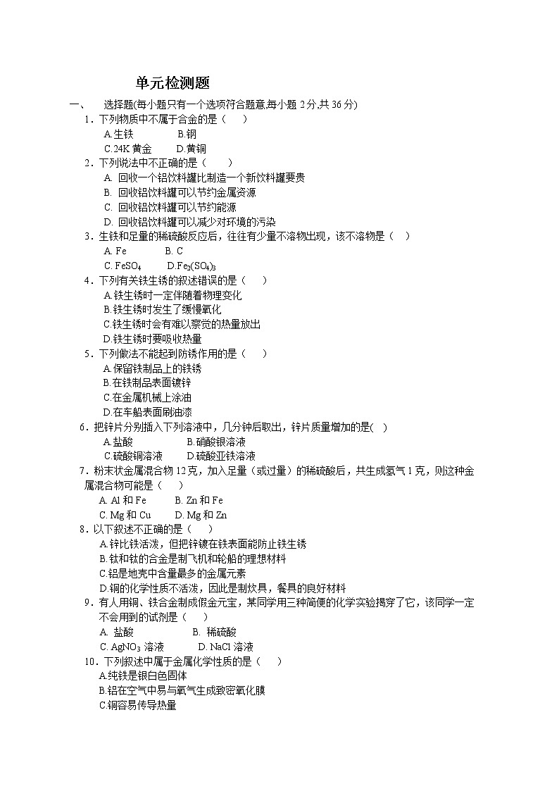 人教版九年级化学下期 8单元金属和金属材料单元测试试题01