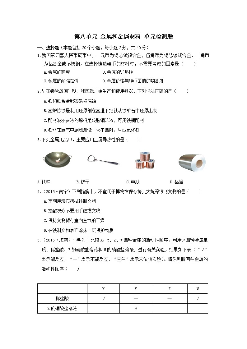 人教版九年级化学下册 第八单元 金属和金属材料 单元检测题01
