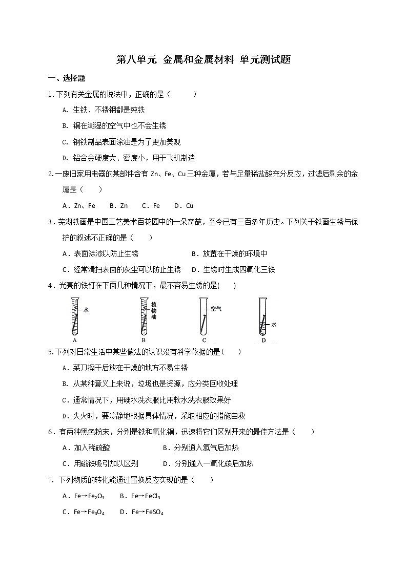 人教版九年级化学下册第八单元 金属和金属材料 单元测试题01