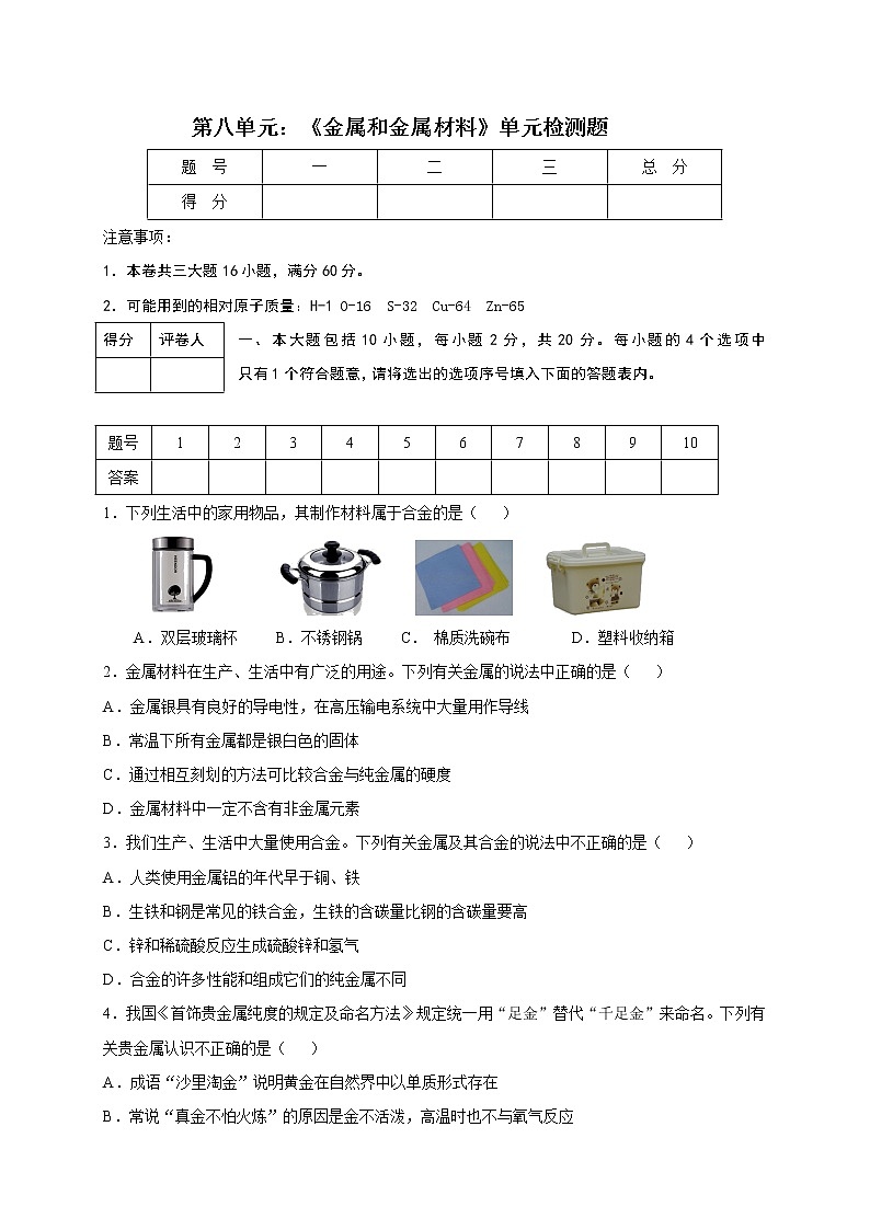 人教版九年级化学下册单元复习检测第八单元  金属和金属材料01