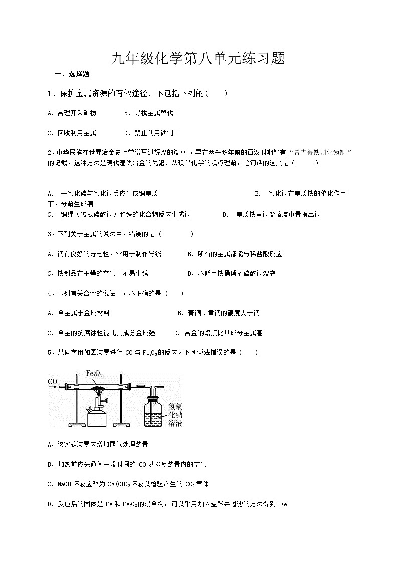 人教九下化学第八单元 金属和金属材料试卷01