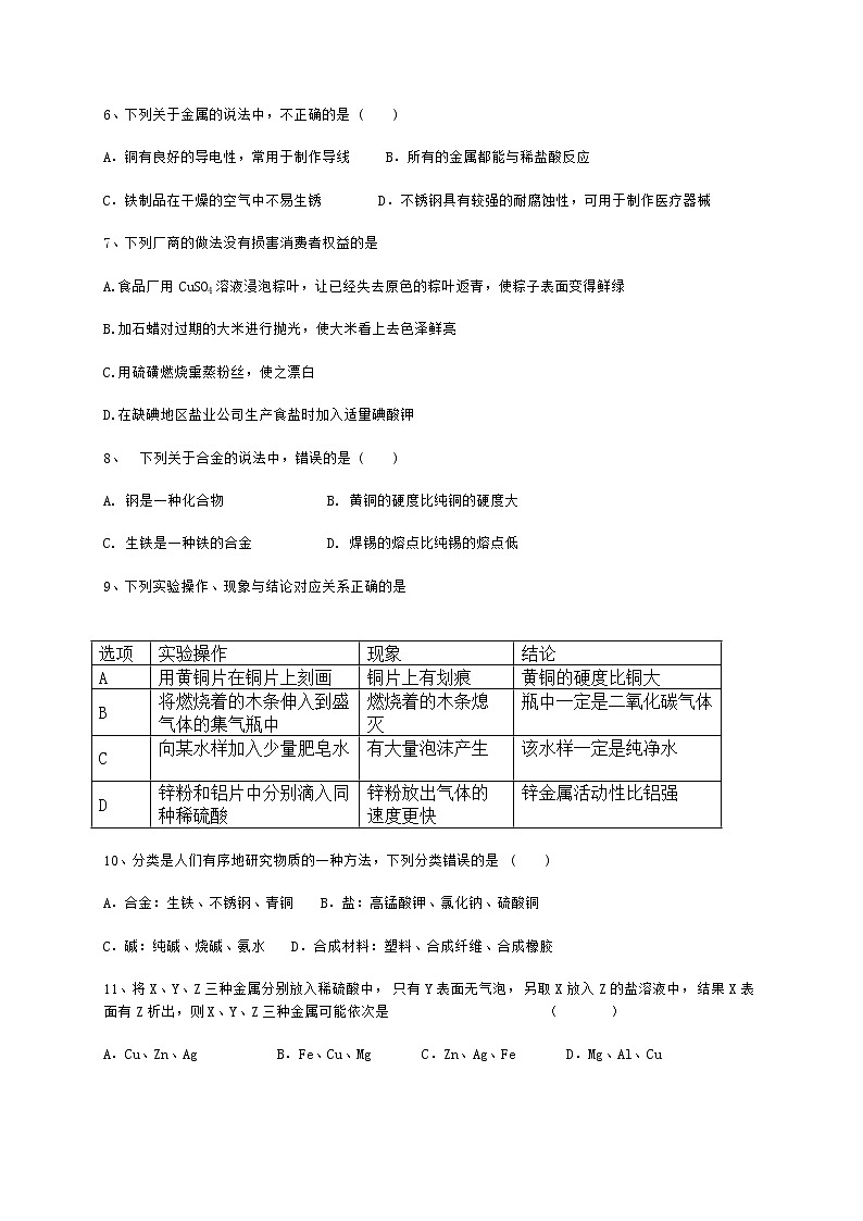 人教九下化学第八单元 金属和金属材料试卷02