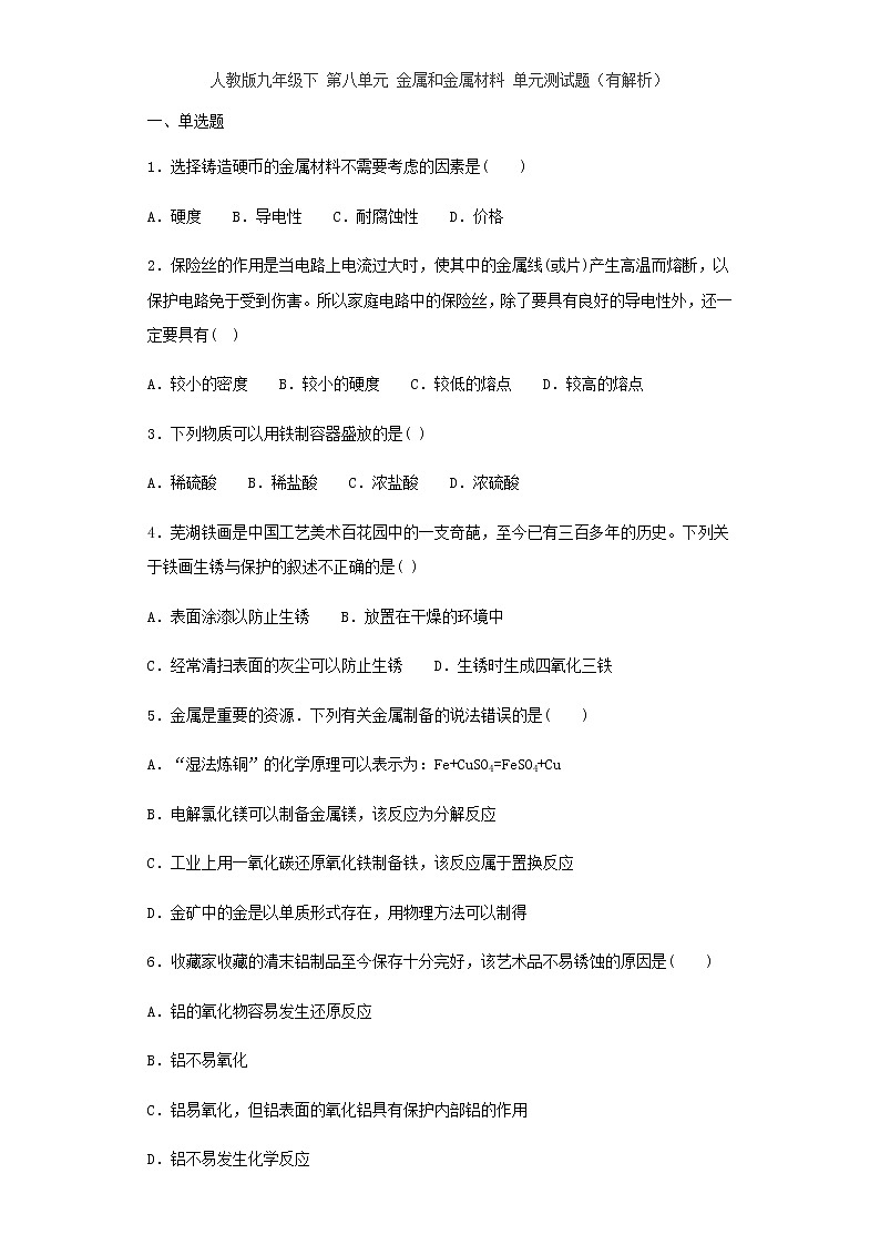 人教版九年级下 第八单元 金属和金属材料 单元测试题01