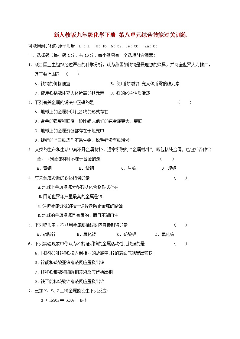 新人教版九年级化学下册 第八单元 综合技能过关训练-用01