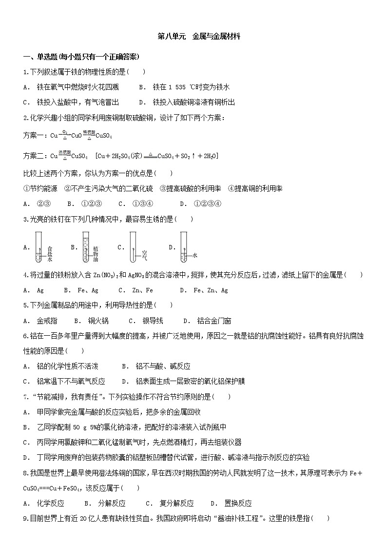 人教版九年级下册化学单元检测卷第八单元  金属与金属材料01