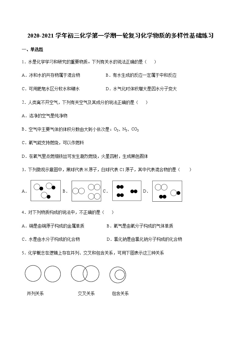 2020-2021学年初三化学第一学期一轮复习化学物质的多样性基础练习01