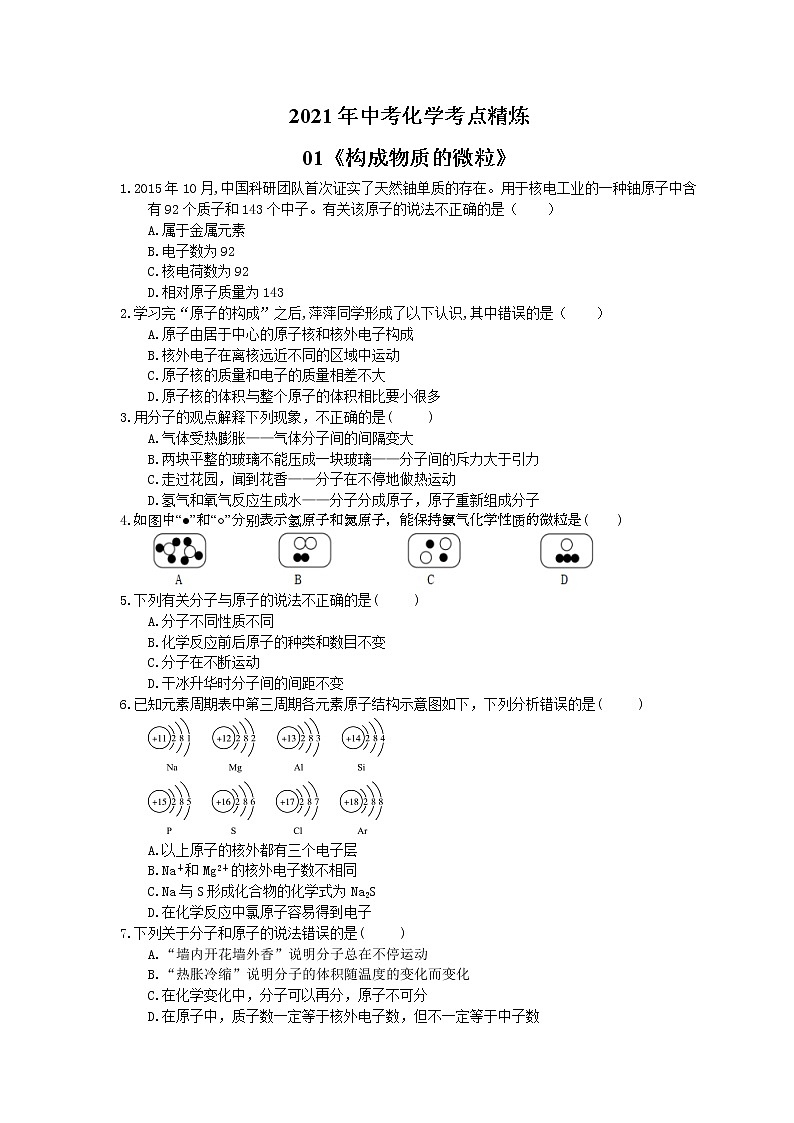 2021年中考化学考点精炼01《构成物质的微粒》(含答案)第1页