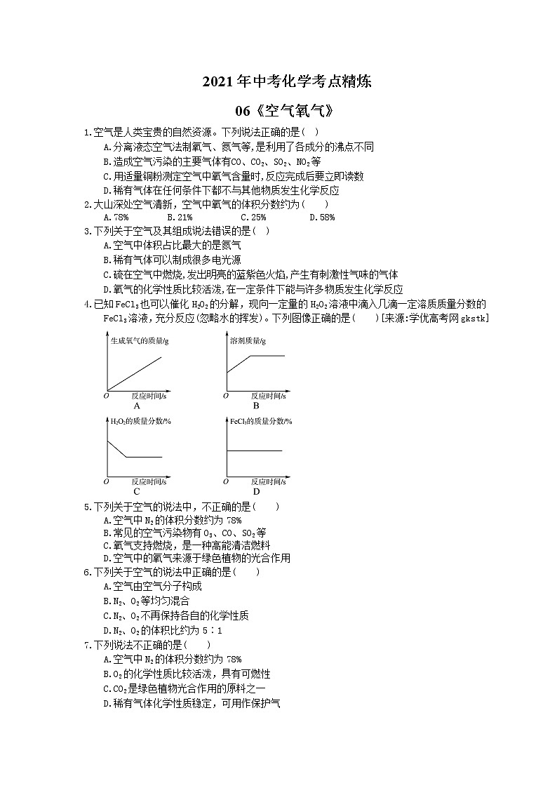 2021年中考化学考点精炼06《空气氧气》(含答案)第1页