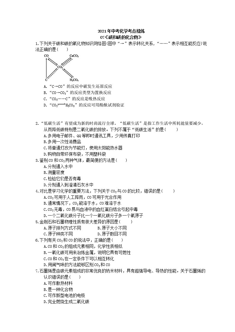 2021年中考化学考点精炼07《碳和碳的化合物》(含答案) 试卷01