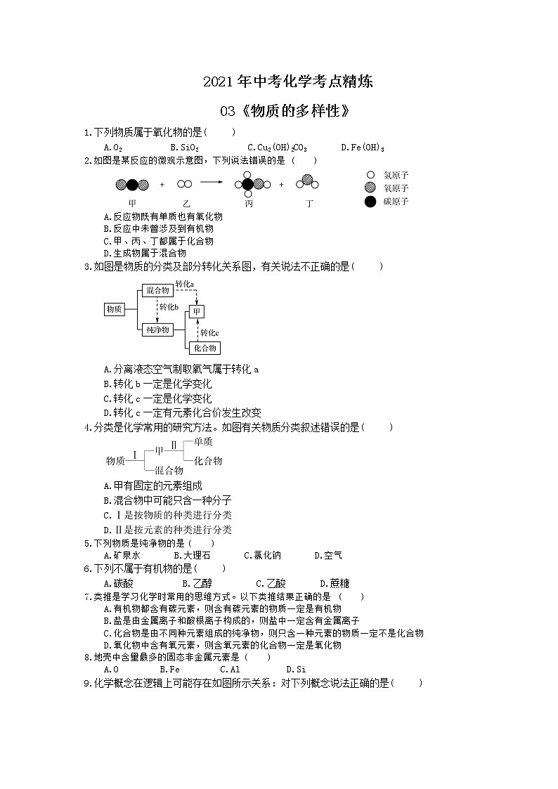 2021年中考化学考点精炼03《物质的多样性》(含答案)第1页