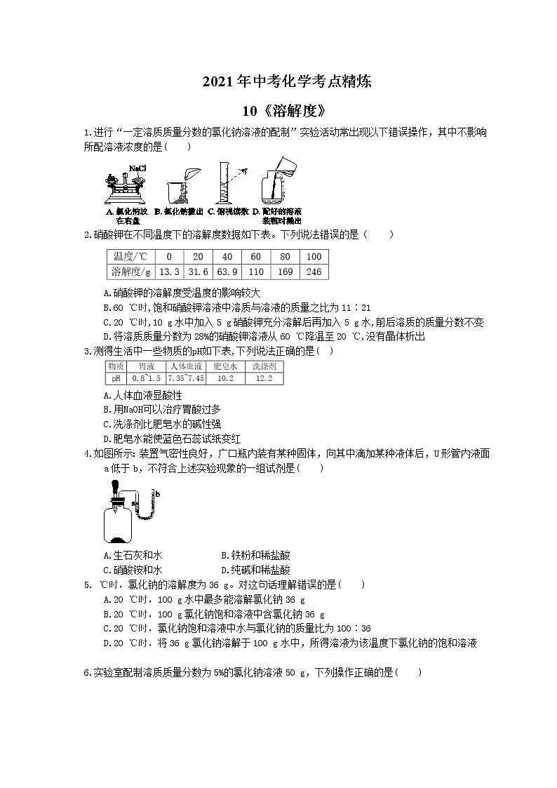 2021年中考化学考点精炼10《溶解度》(含答案) 试卷01