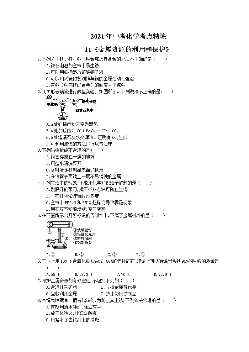 2021年中考化学考点精炼11《金属资源的利用和保护》(含答案)第1页