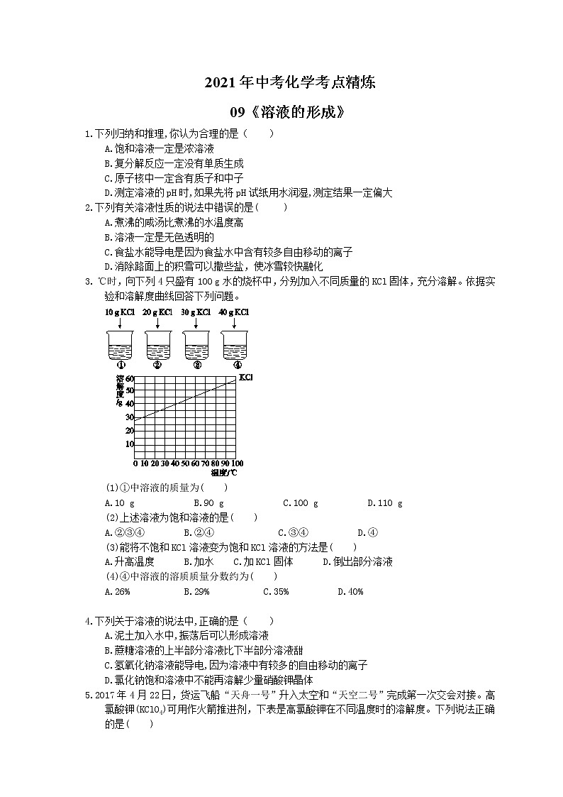 2021年中考化学考点精炼09《溶液的形成》(含答案)第1页
