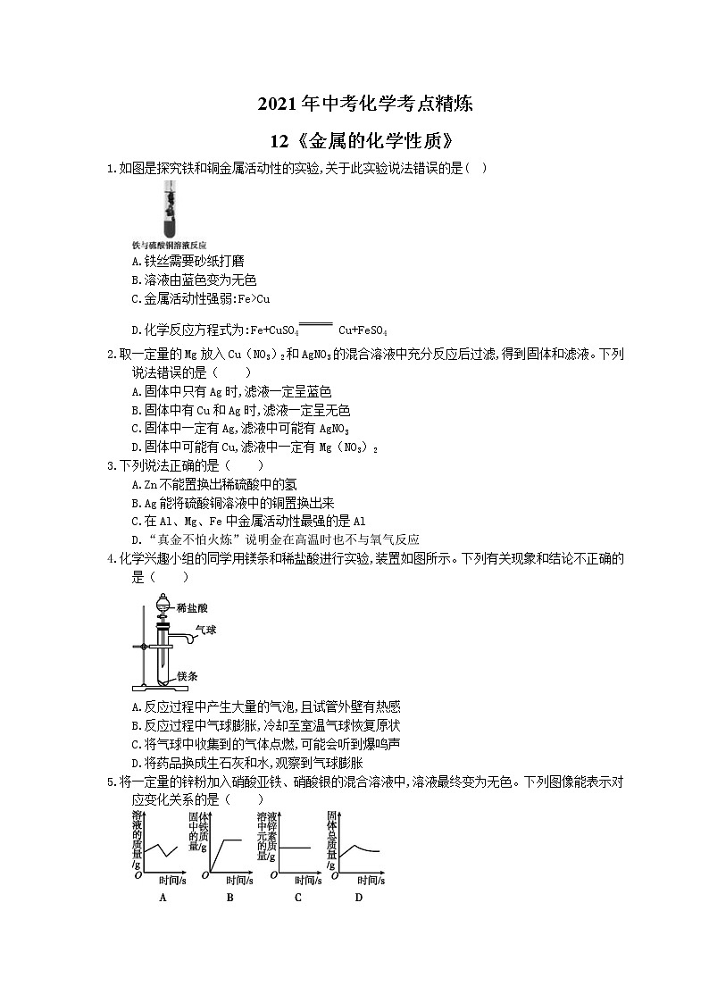 2021年中考化学考点精炼12《金属的化学性质》(含答案)第1页