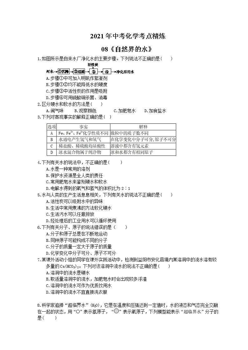 2021年中考化学考点精炼08《自然界的水》(含答案)第1页