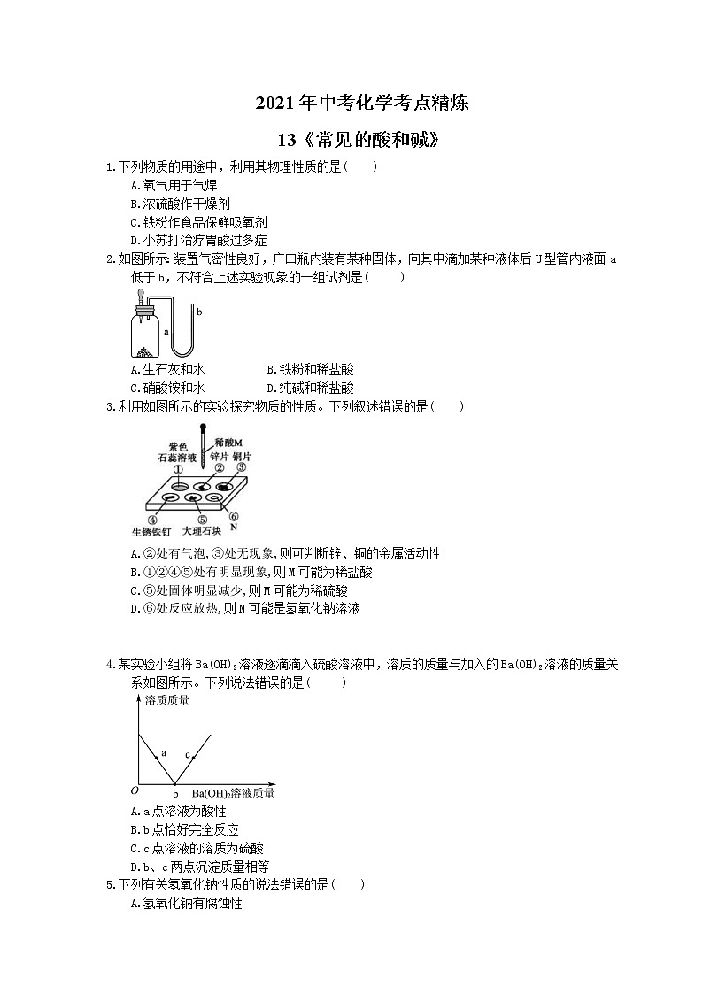 2021年中考化学考点精炼13《常见的酸和碱》(含答案)第1页
