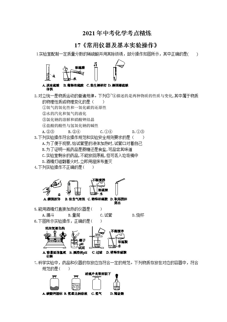 2021年中考化学考点精炼17《常用仪器及基本实验操作》(含答案)第1页
