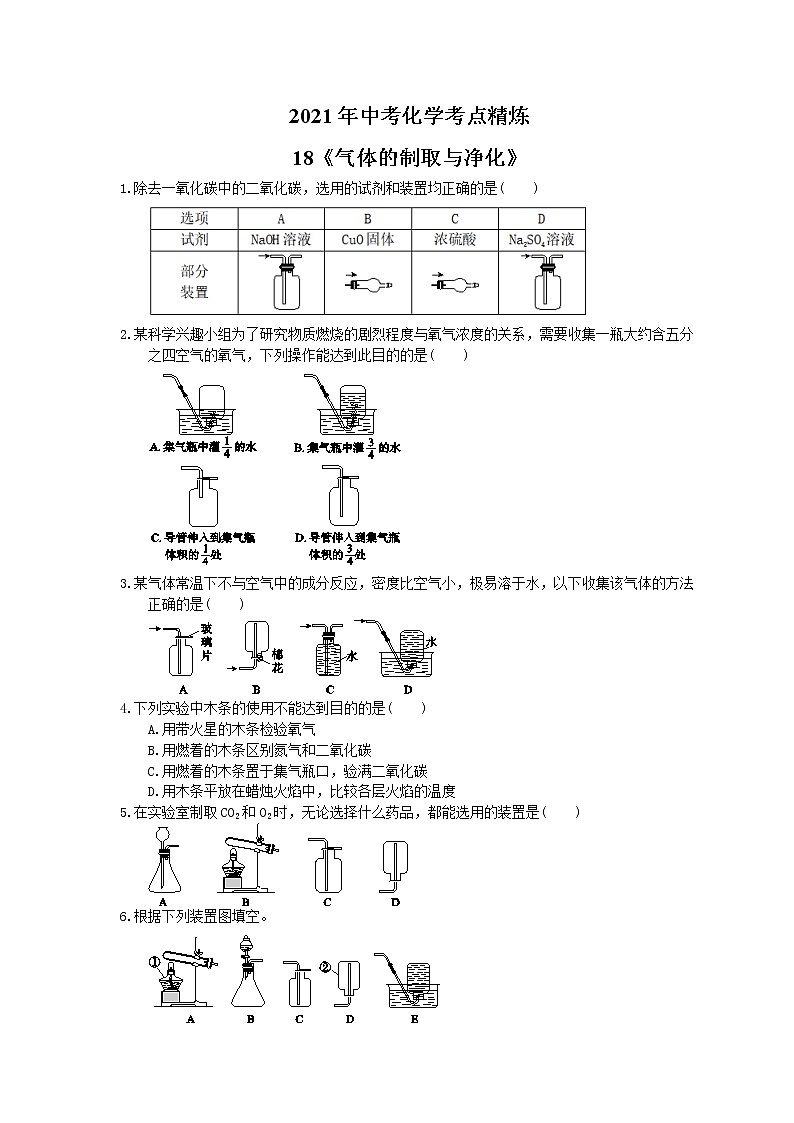 2021年中考化学考点精炼18《气体的制取与净化》(含答案)第1页