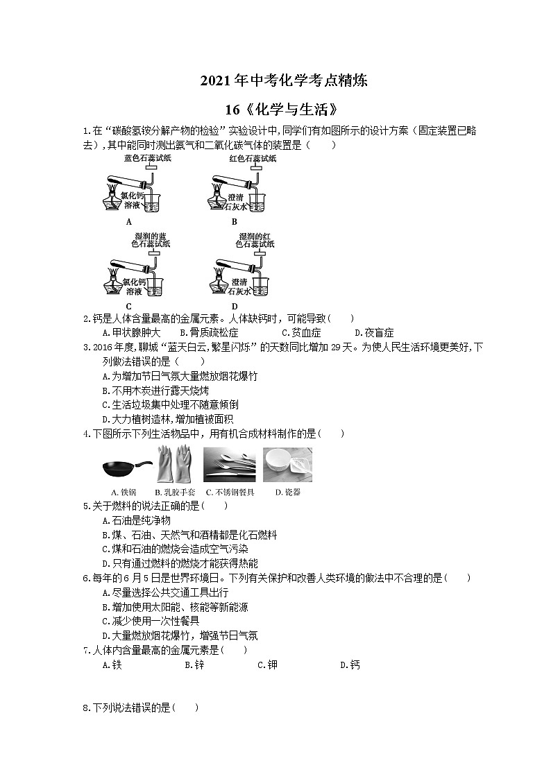 2021年中考化学考点精炼16《化学与生活》(含答案)第1页