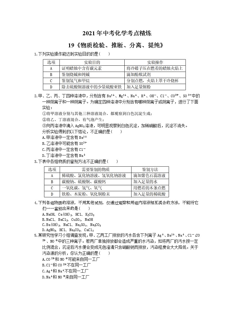 2021年中考化学考点精炼19《物质检验、推断、分离、提纯》(含答案)第1页