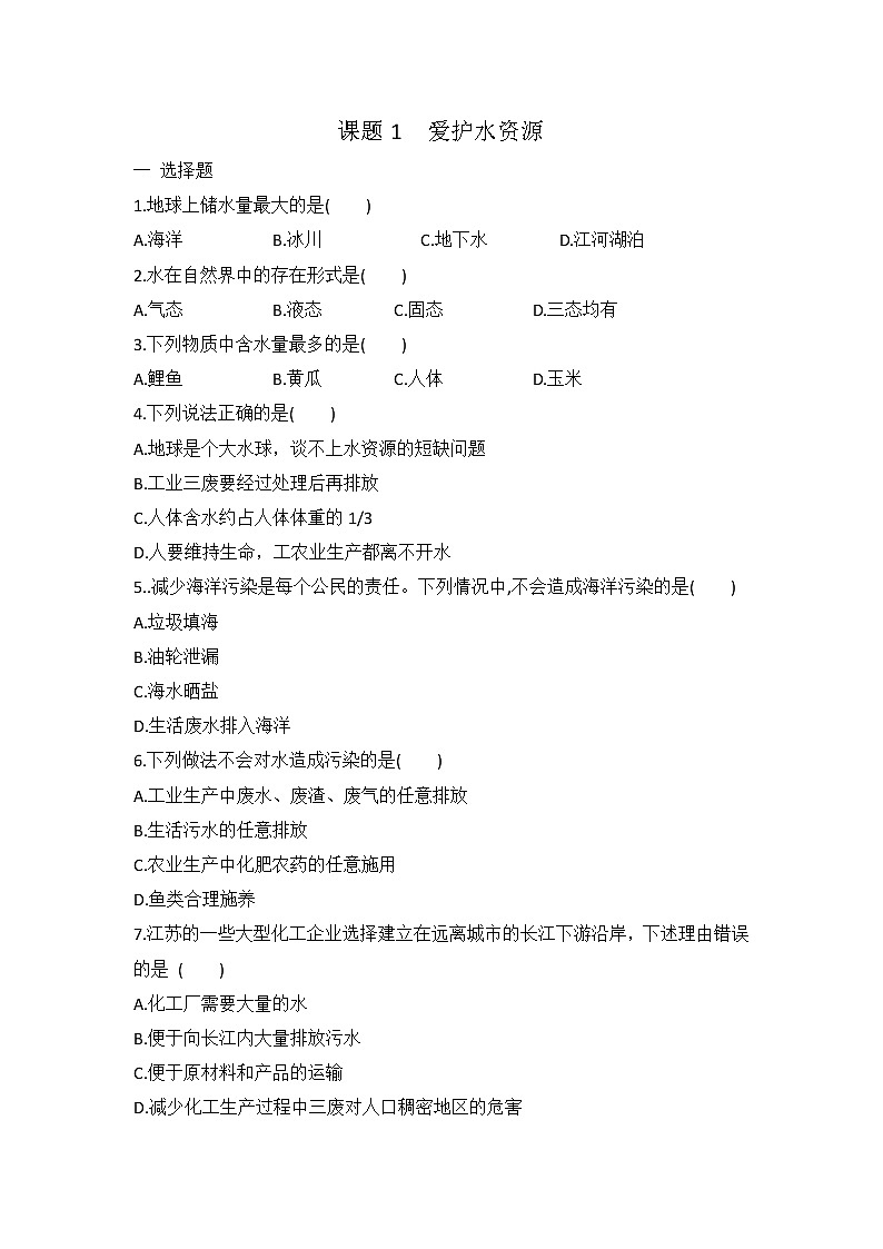 人教版九年级化学第四单元 课题1  爱护水资源 同步练习 有答案01