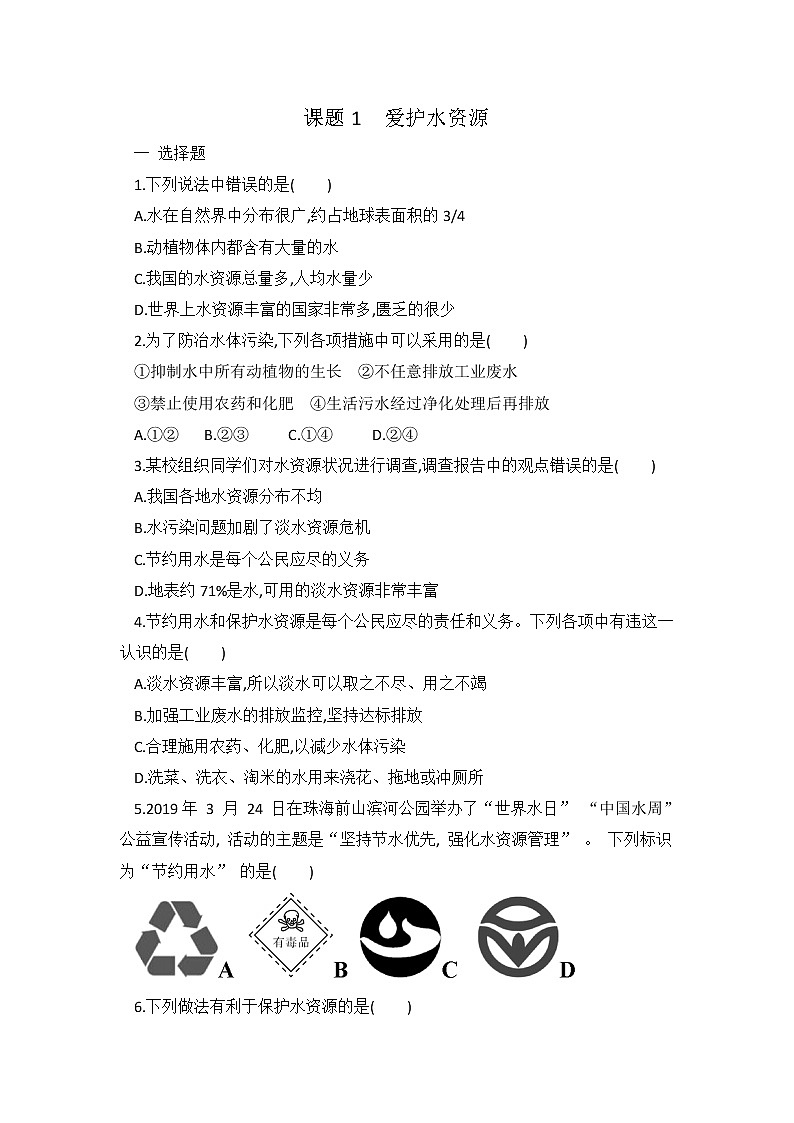 人教版九年级化学第四单元 课题1 爱护水资源 同步练习 有答案 (2)01