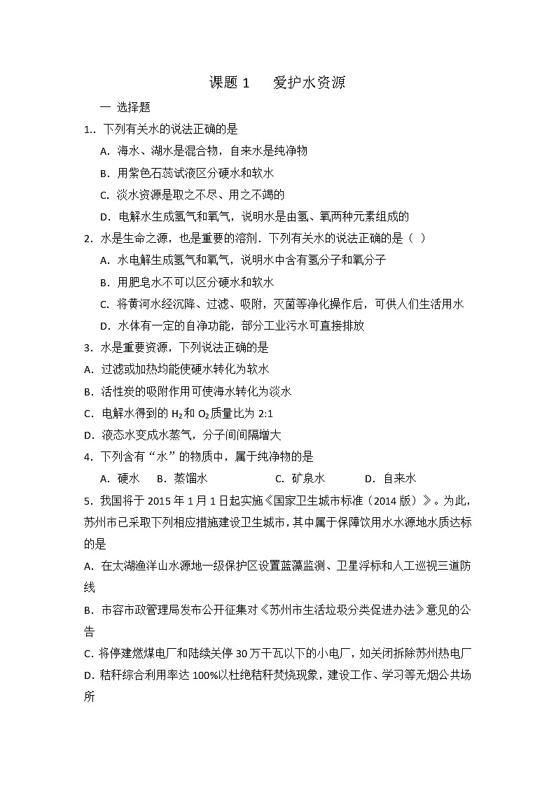 人教版九年级化学第四单元 课题1 爱护水资源 同步练习 有答案01