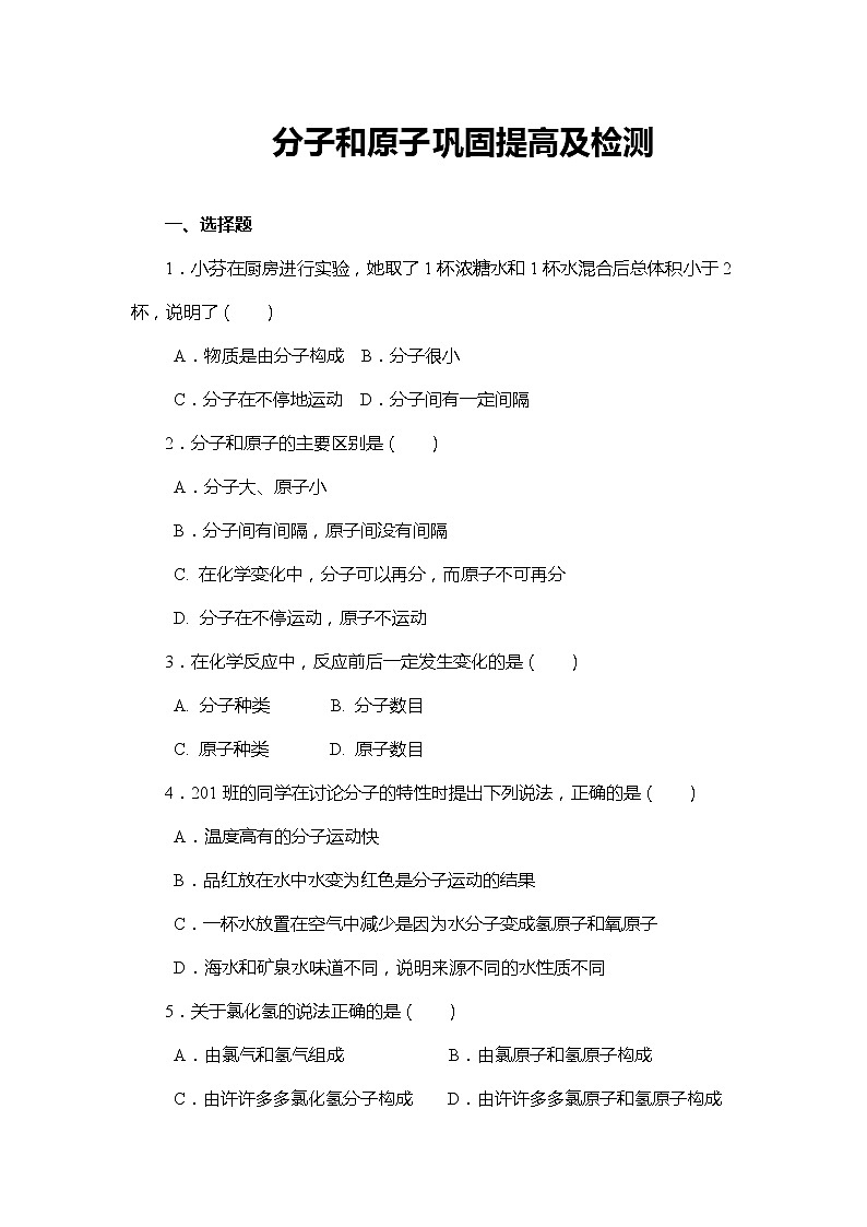 人教版九年级化学上册 3.1分子和原子巩固提高及检测题（word版）01