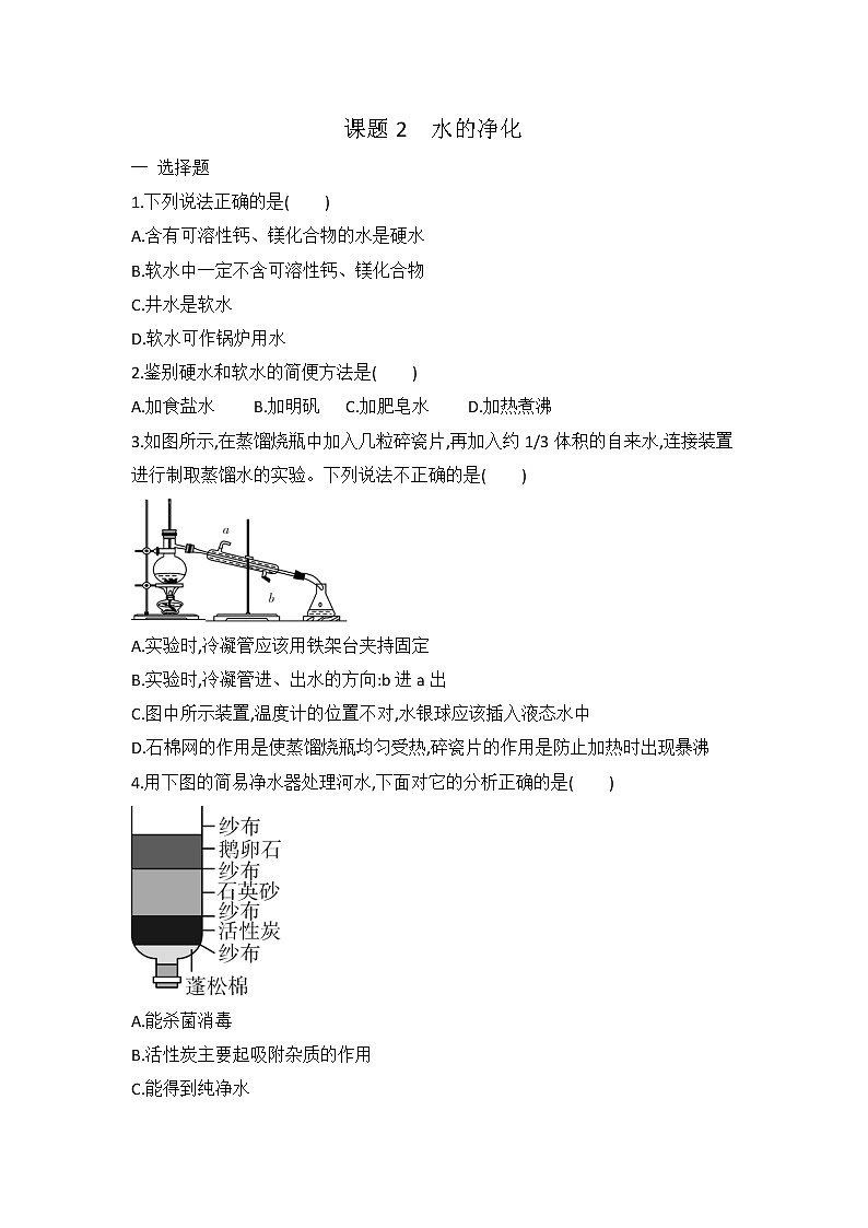 人教版九年级化学第四单元 课题2 水的净化 同步练习 有答案 (2)01