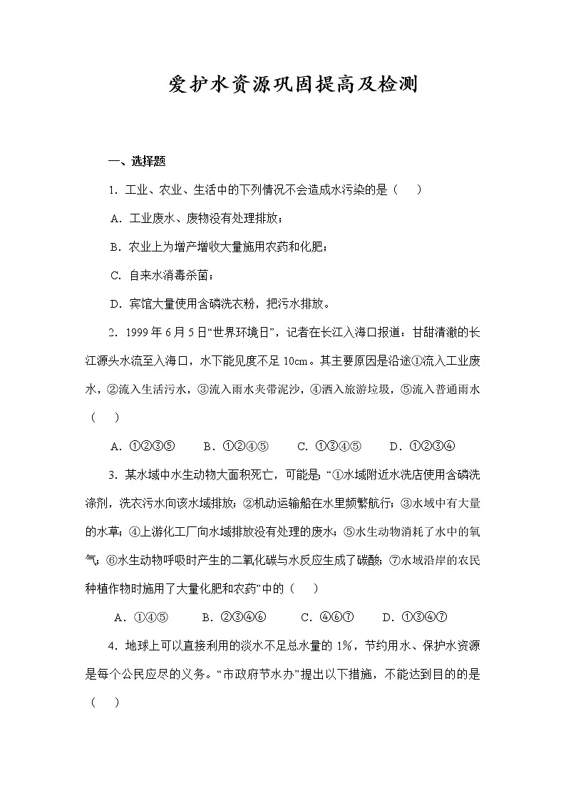 人教版九年级化学上册 4.1爱护水资源巩固提高及检测（word版,含答案）01