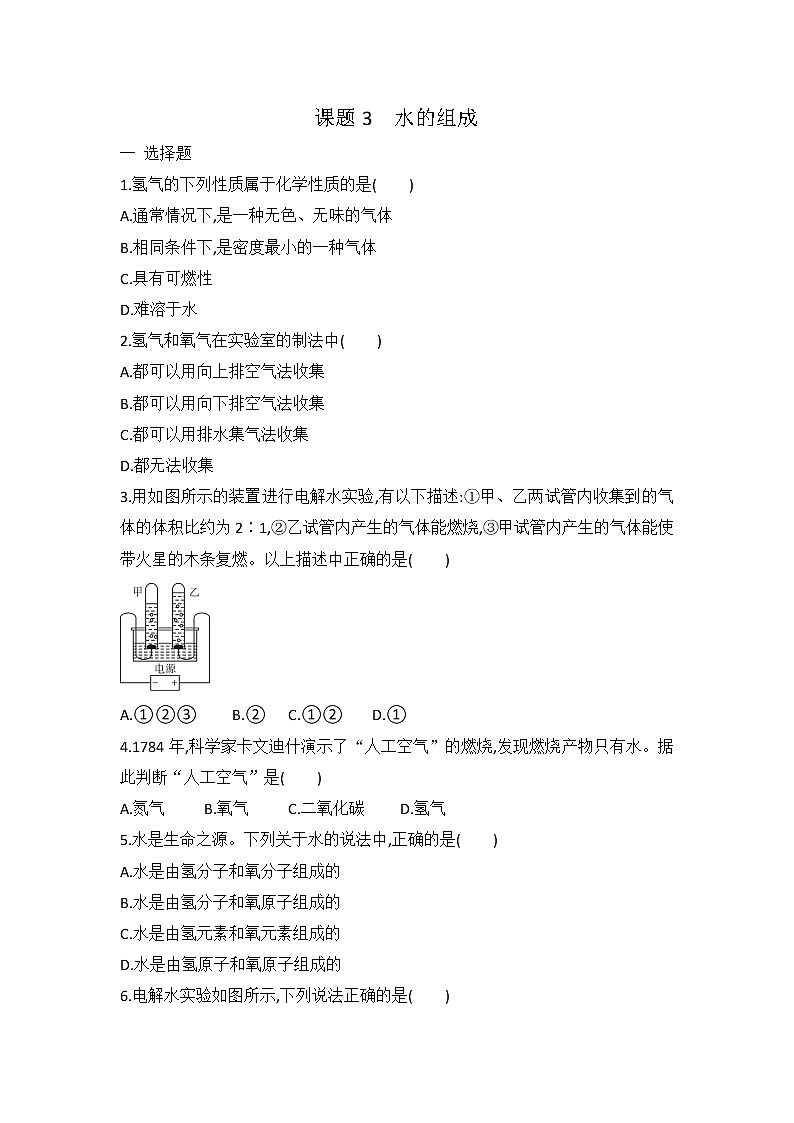 人教版九年级化学第四单元 课题3 水的组成 同步练习 有答案 (3)01