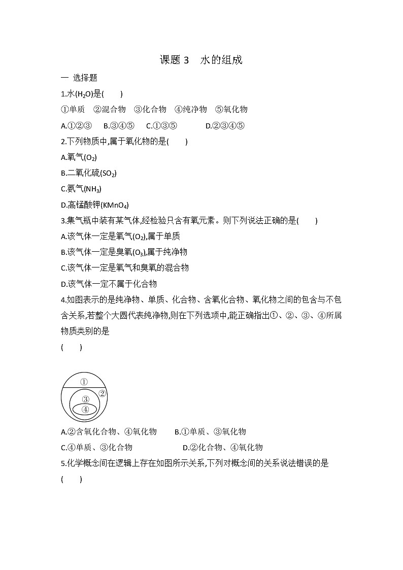 人教版九年级化学第四单元 课题3 水的组成 同步练习 有答案 (4)01